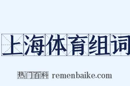 上海体育组词是什么意思的图片